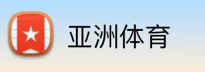 亚洲体育 Logo